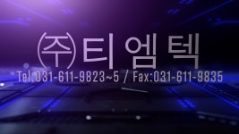 (주)티엠텍 1 - kakaoTV (주)티엠텍 1