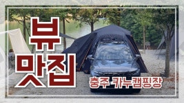 충주호 뷰 맛집 | 충주 카누캠핑장 | 충주호 캠핑장 | 차박 | 도킹텐트 | 민들레 카페 | 충주다목적댐 - kakaoTV 충주호 뷰 맛집 | 충주 카누캠핑장... 