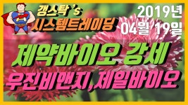 [190419] 시스템트레이딩/자동매매 - 우진비앤지, 제일바이오 등 - kakaoTV [190419] 시스템트레이딩/자동매매 - 우진비앤지, 제일바이오 등
