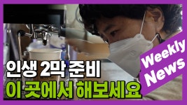 外 / 주간뉴스 (22. 2. 21) - kakaoTV  마포구, 50+세대 인생 2막 길찾기 시작 지원 협약! 外 / 주간뉴스 (22. 2. 21)