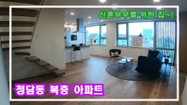 청담스테이-넓은 복층 602호 - kakaoTV 청담스테이-넓은 복층 602호