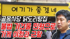 골목식당 회기동 닭도리탕집 여기가 좋겠네 불법 가건물 민원으로... 고기떡볶이 - kakaoTV 골목식당 회기동 닭도리탕집 여기가 좋겠네 불법... 