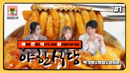 야한식당영운점 | 야한식당 시즌1 ★1-1화★ 먹는만큼 기부되는 식당이 있다!? - kakaoTV 야한식당 시즌1 ★1-1화★ 먹는만큼 기부되는 식당이 있다!?