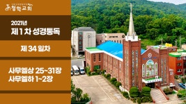 2021년 제1차 성경통독 / 34일차 / 사무엘상 25~31장 사무엘하 1~2장 - kakaoTV 2021년 제1차 성경통독 / 34일차 / 사무엘상 25~31장... 