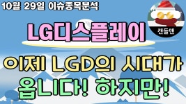 LGD 프랜차이즈2점 | LG디스플레이 - 이제 LGD의 시대가 옵니다! 하지만! - kakaoTV LG디스플레이 - 이제 LGD의 시대가 옵니다! 하지만!