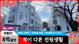 경기도 가평군 청평면 타운하우스 단독 5층을 독채로 누리시는 격이 다른 전원생활에는 리버뷰가 함께합니다! - kakaoTV 경기도 가평군 청평면... 