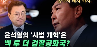 윤석열의 사법 개혁은 ‘문재인 지우기?’...이재명 “검찰제국 NO!” - kakaoTV 윤석열의 사법 개혁은 ‘문재인 지우기?’...이재명...