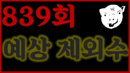 로또 839회 제외수! 14개! 예상제외수 보고 839로또 1등 하자! - kakaoTV 로또 839회 제외수! 14개! 예상제외수 보고 839로또 1등 하자!