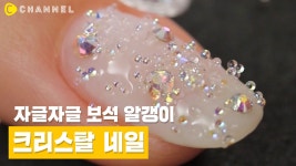 [네일] 해외에서 유행하는 크리스탈 파츠 네일💎 - kakaoTV [네일] 해외에서 유행하는 크리스탈 파츠 네일💎
