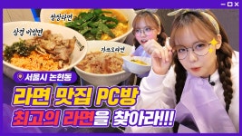 PC방 라면 종류 실화냐 ㅎㄷㄷ 삼겹살,쌈장라면.. ? 신박한 라면 6종 먹방 [피슐랭가이드] - kakaoTV PC방 라면 종류 실화냐... 