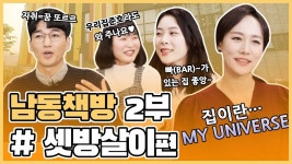 전세살이 셋방살이 모두모두 공감하는 이야기 ㅣ남동책방 20화ㅣ - kakaoTV 전세살이 셋방살이 모두모두 공감하는 이야기 ㅣ남동책방 20화ㅣ