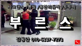 #사교댄스 #부르스 #뽕발 #통합리듬짝 #사교춤 - kakaoTV #사교댄스 #부르스  #뽕발 #통합리듬짝 #사교춤