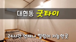 #대현동마사지 굿타이는 24시간 힐링의 문이 열려있습니다. - kakaoTV #대현동마사지 굿타이는 24시간 힐링의 문이 열려있습니다.