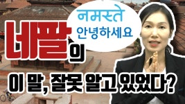 아시안허브_잘못 알고 있었던 네팔의 '안녕하세요'! - kakaoTV 아시안허브_잘못 알고 있었던 네팔의 '안녕하세요'!
