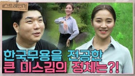 직진남 미스터윤이 선택한 큰 미스김의 정체는?! I 스트레인저 2회 - kakaoTV 직진남 미스터윤이 선택한 큰 미스김의 정체는?! I 스트레인저 2회