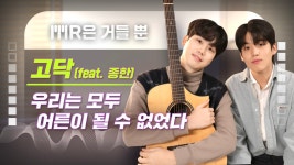 종한) - 우리는 모두 어른이 될 수 없었다 - kakaoTV [MR은 거들 뿐] 고닥(feat. 종한) - 우리는 모두 어른이 될 수 없었다