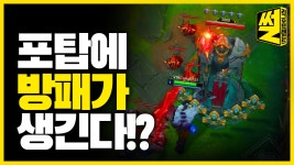 [롤] 다음 시즌에 포탑을 보호하는 새로운 방패가 둘러진다!? / 썰 - kakaoTV [롤] 다음 시즌에 포탑을 보호하는 새로운 방패가 둘러진다!? / 썰