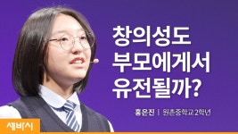홍은진 원촌중학교 2학년 - kakaoTV 발명하는 아이로 키우기 위해 부모가 해야 할 일 | 홍은진 원촌중학교 2학년