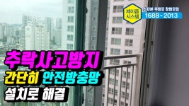 추락사고방지 간단히 안전방충망 설치로 해결(대구 범어센트럴푸르지오 방충망 시공) - kakaoTV 추락사고방지 간단히 안전방충망 설치로 해결... 