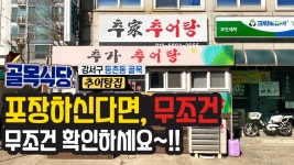 골목식당 등촌동 추어탕집 추가추어탕 후기!! - kakaoTV 골목식당 등촌동 추어탕집 추가추어탕 후기!!