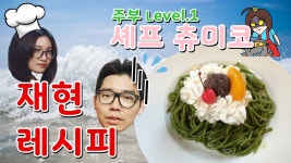 [박가네]쉐프 츄미코~말차 단팥 파스타~ - kakaoTV [박가네]쉐프 츄미코~말차 단팥 파스타~