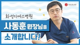 화성디에스병원 사동훈 원장님을 소개합니다! - kakaoTV 화성디에스병원 사동훈 원장님을 소개합니다!