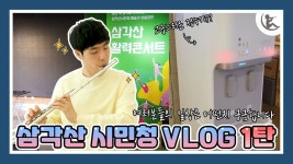 삼각산시민청 Vlog 1탄 ｜영원과 함께하는 시민청투어 - kakaoTV 삼각산시민청 Vlog 1탄 ｜영원과 함께하는 시민청투어