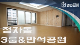 수원신축빌라 정자동 창룡빌6차 3룸 빌라보금 - kakaoTV 수원신축빌라 정자동 창룡빌6차 3룸 빌라보금