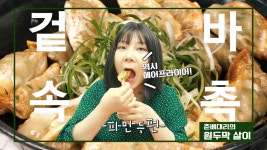 춘배대리의 원두막살이) 맥주가생각난드아아앙! 파만두를 먹어보았읍니다. - kakaoTV 춘배대리의 원두막살이) 맥주가생각난드아아앙! 파만두를... 