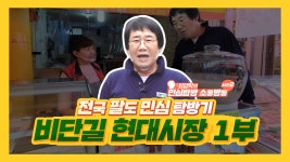 <최양락의 민심탐방 소통방통> 21회_비단길 현대시장 1부 퀴즈왕을... 민심탐방 소통방통> 21회_비단길 현대시장 1부 퀴즈왕을 찾아라