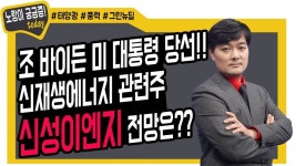 신재생에너지 관련주 신성이엔지 전망은? - kakaoTV 조 바이든 美 대통령 당선!! 신재생에너지 관련주 신성이엔지 전망은?