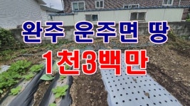 [부동산 경매물건] 전북 완주 운주면 구제리 땅! 건축가능한 쪽땅!! - kakaoTV [부동산 경매물건] 전북 완주 운주면 구제리 땅! 건축가능한 쪽땅!!
