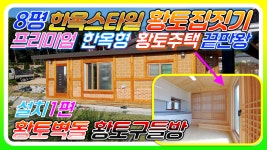 한옥스타일 8평 황토집짓기 프리미엄 한옥형 황토주택 끝판왕 군불떼는 황토구들방 이동식황토방 설치1편[아산 - kakaoTV 한옥스타일 8평... 