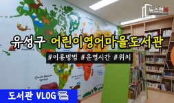 대전 유성구 어린이 영어마을도서관을 가다 [뉴스앤북 도서관 브이로그] - kakaoTV 대전 유성구 어린이 영어마을도서관을 가다 [뉴스앤북... 