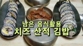 남은 음식활용, 치즈 산적 김밥 레시피 - kakaoTV 남은 음식활용, 치즈 산적 김밥 레시피