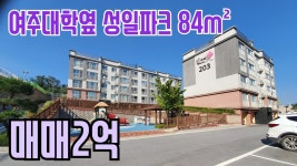 [여주부동산][여주빌라] 여주대학인근 성일파크33평형 착한매매2억 - kakaoTV [여주부동산][여주빌라] 여주대학인근 성일파크33평형... 