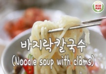 [레시피특공대] 추운 날씨에 언 몸을 녹여주는 시원함 바지락칼국수... 추운 날씨에 언 몸을 녹여주는 시원함 바지락칼국수 만드는 법