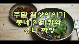 주말 일상이야기, 동네 한바퀴와 유니 짜장 - kakaoTV 주말 일상이야기, 동네 한바퀴와 유니 짜장