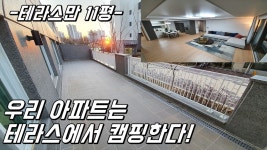 [No.307] 캠핑 가능한 역대급 테라스 아파트 평택효성해링턴 코트 - kakaoTV [No.307] 캠핑 가능한 역대급 테라스 아파트 평택효성해링턴 코트