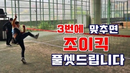 조이킥 스포츠 고수미션 !! 성공하면 풀셋!! - kakaoTV 조이킥 스포츠 고수미션 !! 성공하면 풀셋!!