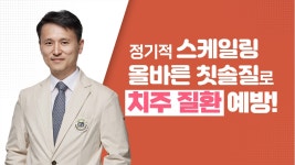 정기적 스케일링 올바른 칫솔질로 ‘치주 질환’ 예방! - 치주과 박준범 교수 - kakaoTV 정기적 스케일링 올바른 칫솔질로 ‘치주 질환’ 예방!... 
