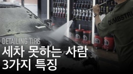 초보자용 - 셀프세차 못 하는 사람들 3가지 특징 - kakaoTV 초보자용 - 셀프세차 못 하는 사람들 3가지 특징