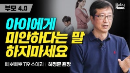 0】아이에게 미안하다는 말 하지마세요 ㅣ하정훈원장 - kakaoTV... 해피박스 부모4.0】아이에게 미안하다는 말 하지마세요 ㅣ하정훈원장