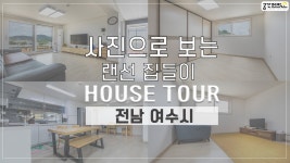 전남 여수시 / 1층 24평 / 랜선 집들이 / 🏠💗 House Tour!... #전원주택 #목조주택 - kakaoTV 전남 여수시 / 1층 24평 / 랜선 집들이... 