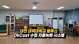 대전 대덕대학교 탐투스 OkCast 수업자동녹화시스템 - kakaoTV 대전 대덕대학교 탐투스 OkCast 수업자동녹화시스템