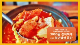 성북구 청년밥상 문간 - 유퀴즈 이문수 신부님의 김치찌개 밥집 사장 이중생활 - kakaoTV 성북구 청년밥상 문간 - 유퀴즈 이문수 신부님의... 