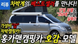 [리뷰]단일 모델로 250대 판매된 차박계의 베스트셀러를 만나다! - 홍카맨캠핑카 호감 모델 - kakaoTV [리뷰]단일 모델로 250대 판매된 차박계의... 