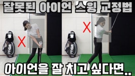 아이언을 잘 치고 싶다면 우선 내 스윙에 문제점을 스스로 발견하고 교정할 수 있어야 편안한 아이언 스윙을 만 - kakaoTV 아이언을 잘 치고... 