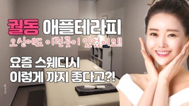 #궐동스웨디시 애플테라피! 요즘엔 이렇게! - kakaoTV #궐동스웨디시 애플테라피! 요즘엔 이렇게!