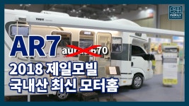 캠핑카 완전 분석_대기만 7개월! 인기 폭발 제일모빌 AR7 - kakaoTV 캠핑카 완전 분석_대기만 7개월! 인기 폭발 제일모빌 AR7